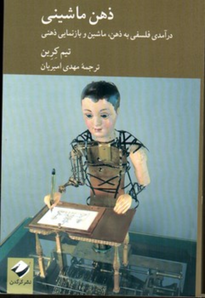 تصویر  ذهن ماشینی (رقعی-شمیز)